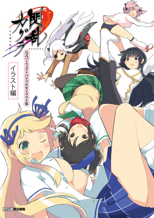 閃乱カグラ 少女達の真影 公式パーフェクトバイブル イラスト集 ゲーム 電子書籍無料試し読み まとめ買いならbook Walker