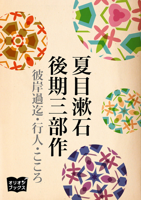 夏目漱石 後期三部作 文芸 小説 夏目漱石 電子書籍試し読み無料 Book Walker