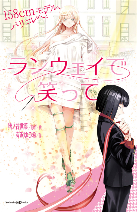 ランウェイで笑って １５８ｃｍモデル、パリコレへ！ - 文芸・小説 猪ノ谷言葉/有沢ゆう希（講談社ＫＫ文庫）：電子書籍試し読み無料 -  BOOK☆WALKER -