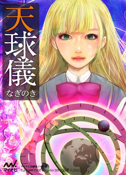 天球儀 ライトノベル ラノベ なぎのき 楽ノベ文庫 電子書籍試し読み無料 Book Walker
