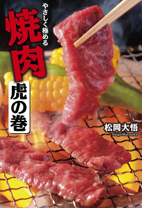 やさしく極める 焼肉 虎の巻 実用 電子書籍無料試し読み まとめ買いならbook Walker