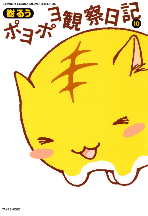 ポヨポヨ観察日記 10 マンガ 漫画 樹るう バンブーコミックス 4コマセレクション 電子書籍試し読み無料 Book Walker