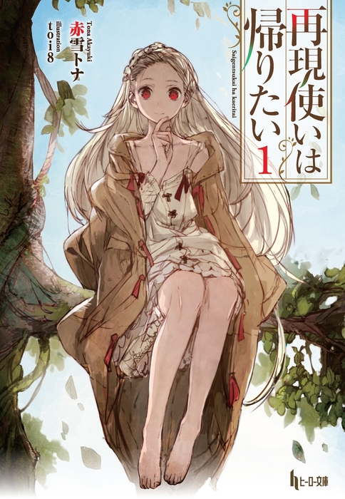 再現使いは帰りたい １ ライトノベル ラノベ 赤雪トナ ｔｏｉ８ ヒーロー文庫 電子書籍試し読み無料 Book Walker