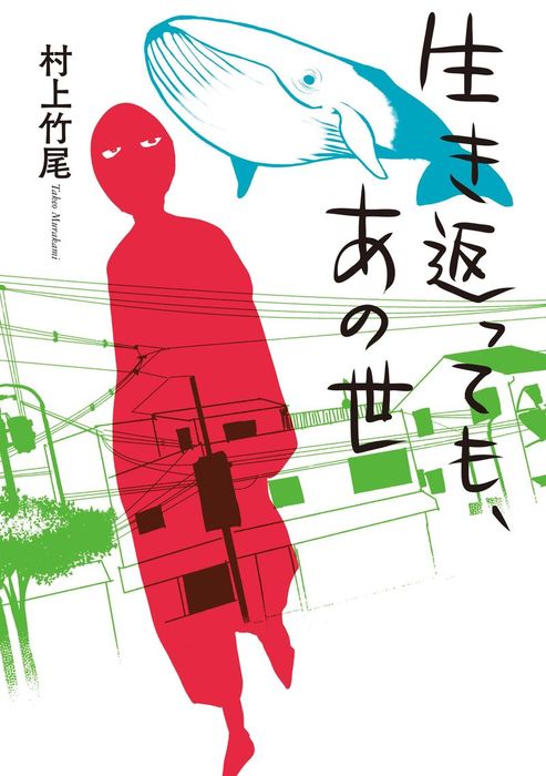 生き返っても あの世 マンガ 漫画 村上竹尾 幻冬舎単行本 電子書籍試し読み無料 Book Walker