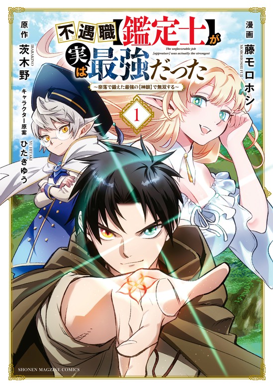 不遇職 鑑定士 が実は最強だった 奈落で鍛えた最強の 神眼 で無双する １ マンガ 漫画 藤モロホシ 茨木野 ひたきゆう マガジンポケット 電子書籍試し読み無料 Book Walker