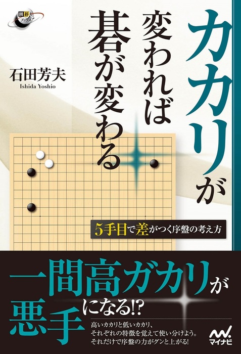 カカリが変われば碁が変わる 5手目で差がつく序盤の考え方 - 実用 石田