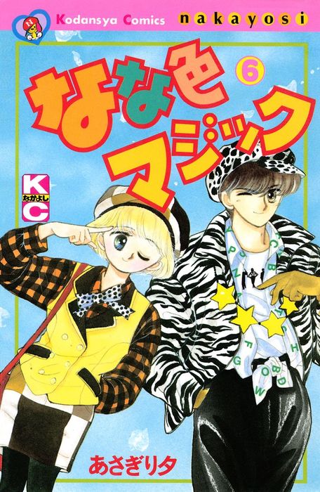 最終巻】なな色マジック（6） - マンガ（漫画） あさぎり夕（なかよし