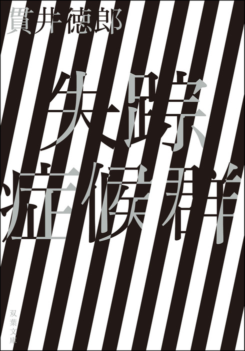 貫井徳郎症候群 Amazon.co.jp: 貫井徳郎症候群 (宝島社文庫) : 貫井 徳郎: 本