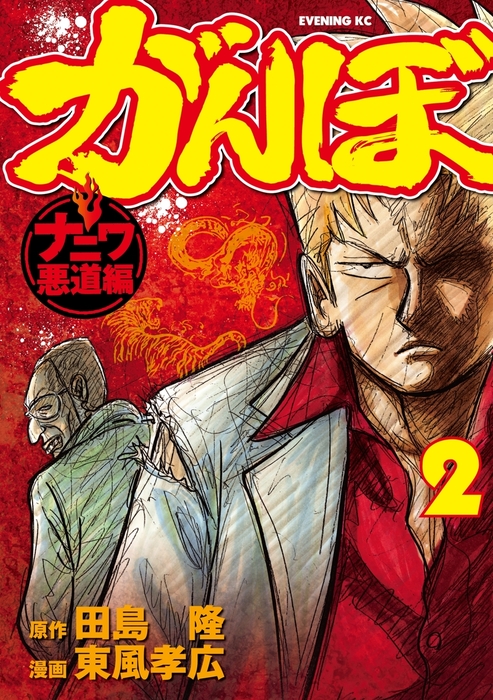 完結 がんぼ ナニワ悪道編 マンガ 漫画 電子書籍無料試し読み まとめ買いならbook Walker