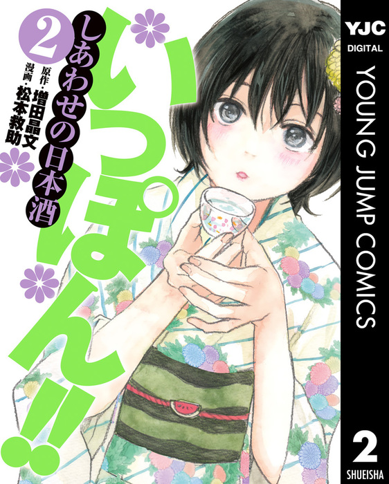 いっぽん しあわせの日本酒 2 マンガ 漫画 増田晶文 松本救助 ヤングジャンプコミックスdigital 電子書籍試し読み無料 Book Walker