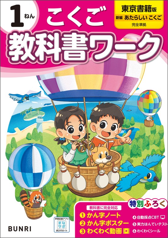 小学教科書ワーク 国語 1年 東京書籍版 - 実用 文理編集部：電子書籍