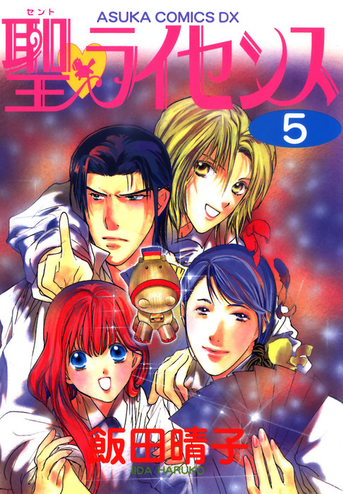 聖・ライセンス(5) - マンガ（漫画） 飯田晴子（あすかコミックスDX