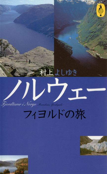 ノルウェー フィヨルドの旅 文芸 小説 村上よしゆき 電子書籍試し読み無料 Book Walker