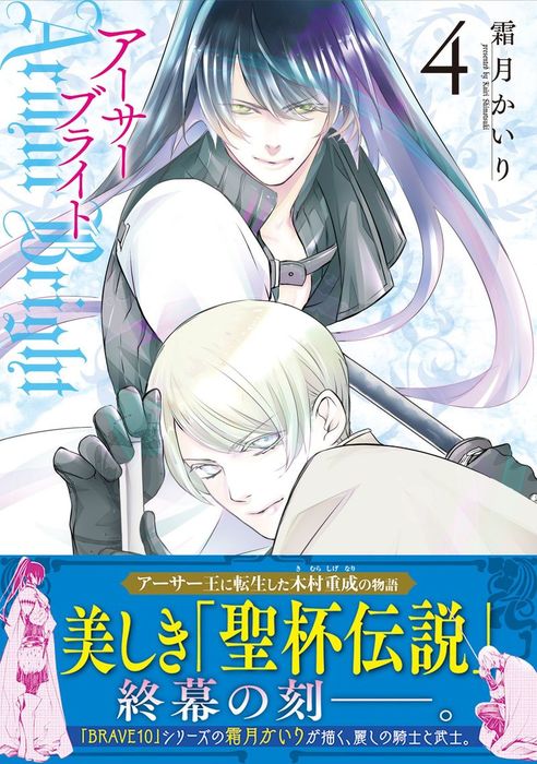 最終巻 アーサーブライト 4巻 マンガ 漫画 霜月かいり ゼノンコミックス 電子書籍試し読み無料 Book Walker