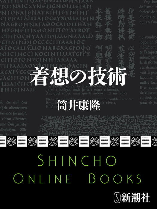 着想の技術 文芸 小説 筒井康隆 新潮文庫 電子書籍試し読み無料 Book Walker