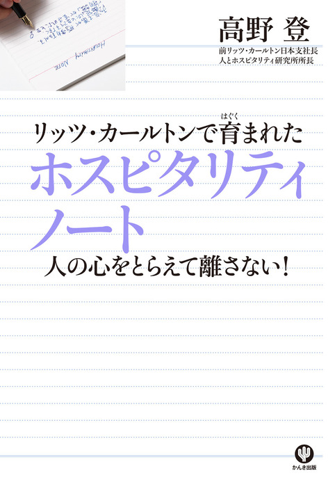 リッツ・カールトンで育まれたホスピタリティノート - 実用 高野登