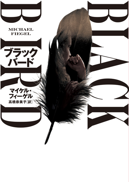 ブラックバード 文芸 小説 マイケル フィーゲル 高橋恭美子 ハーパーbooks 電子書籍試し読み無料 Book Walker