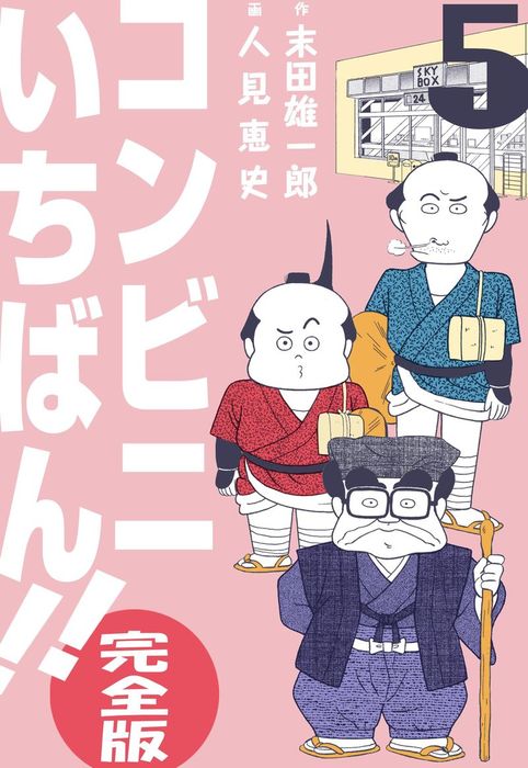 いきいき食堂の人びと 1巻 画期的 2巻 3巻 セット 人見 