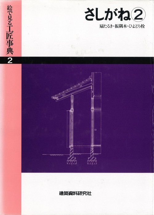 工匠事典 さしがね編 実用木工事編 和風建築編 図録 建築資料研究社