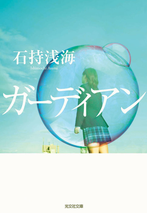 ガーディアン - 文芸・小説 石持浅海（光文社文庫）：電子書籍試し読み