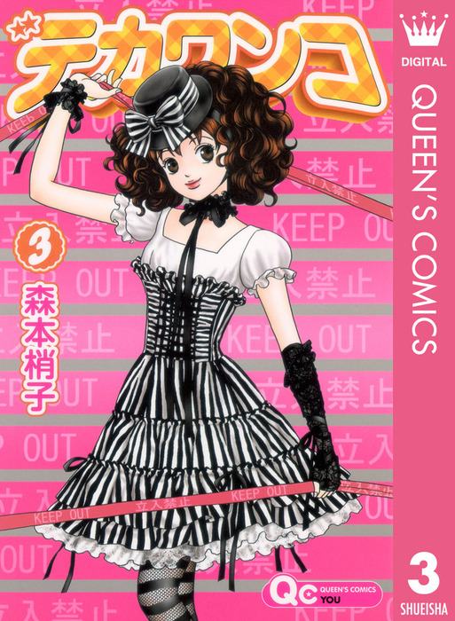 デカワンコ マンガ 漫画 電子書籍無料試し読み まとめ買いならbook Walker