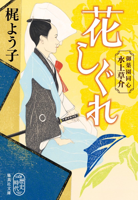 最新刊 花しぐれ 御薬園同心 水上草介 文芸 小説 梶よう子 集英社文庫 電子書籍試し読み無料 Book Walker