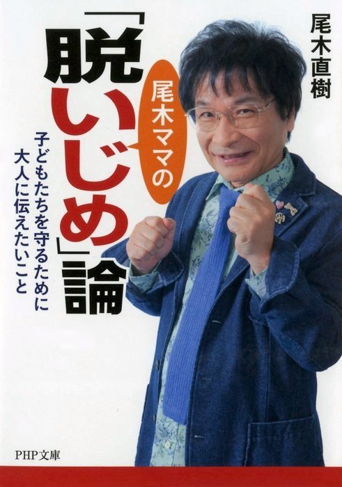 尾木ママの 脱いじめ 論 子どもたちを守るために大人に伝えたいこと 実用 尾木直樹 Php文庫 電子書籍試し読み無料 Book Walker