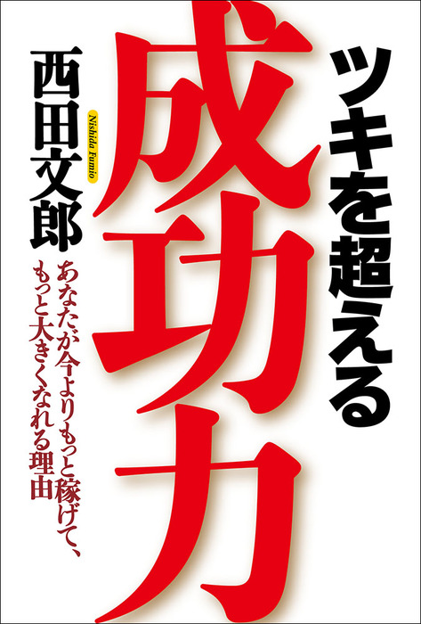 ツキを超える成功力 実用 西田文郎 電子書籍試し読み無料 Book Walker