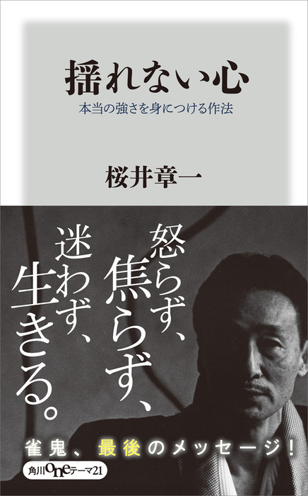 揺れない心 本当の強さを身につける作法 新書 桜井章一 角川oneテーマ21 電子書籍試し読み無料 Book Walker