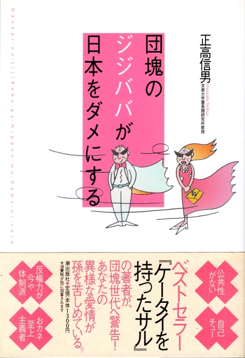 団塊のジジババが日本をダメにする 実用 正高信男 電子書籍試し読み無料 Book Walker