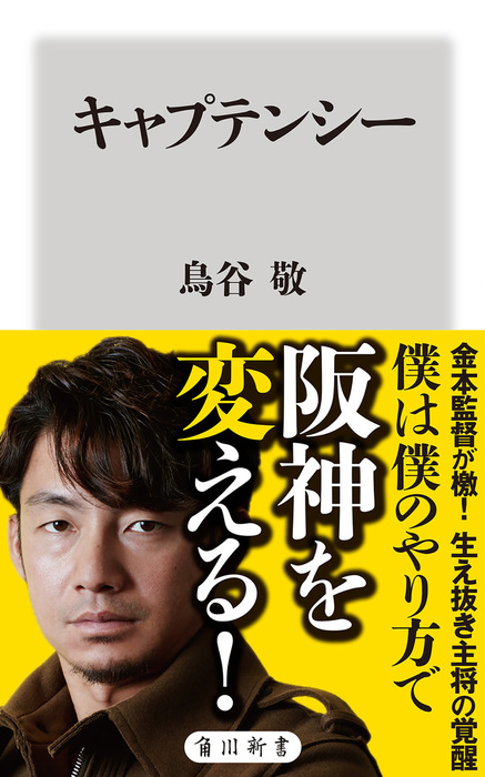 キャプテンシー 新書 鳥谷 敬 角川新書 電子書籍試し読み無料 Book Walker