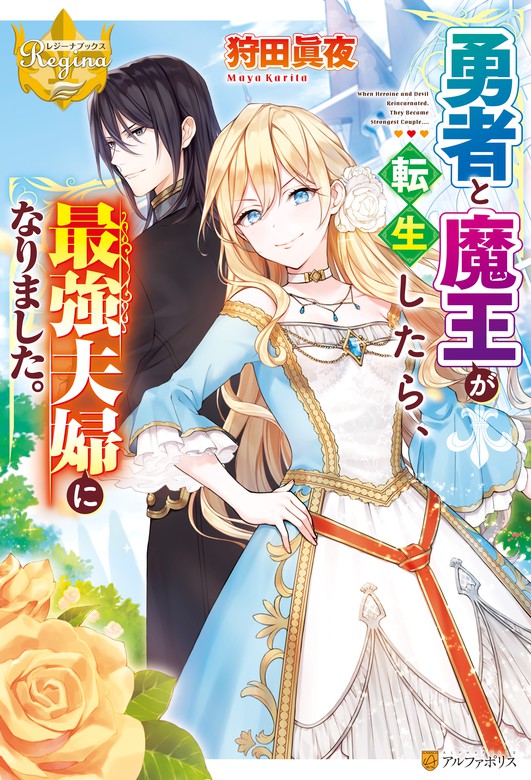 勇者と魔王が転生したら 最強夫婦になりました 新文芸 ブックス 狩田眞夜 昌未 レジーナブックス 電子書籍試し読み無料 Book Walker