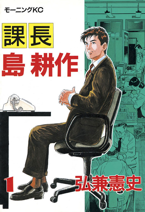 完結 課長 島耕作 マンガ 漫画 電子書籍無料試し読み まとめ買いならbook Walker