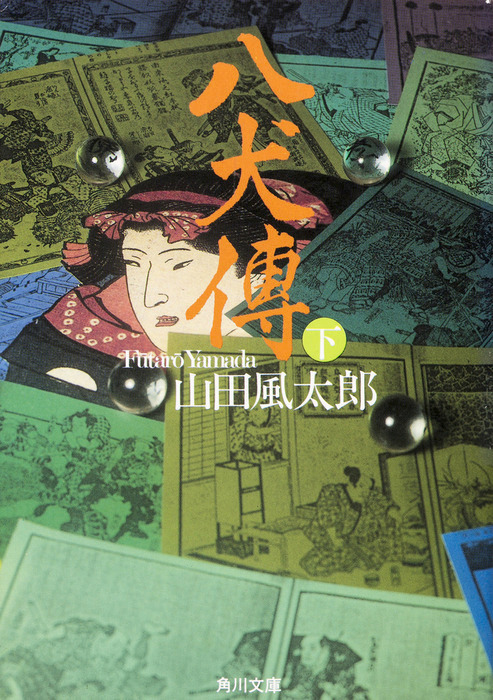 最新刊 八犬傳 下 文芸 小説 山田風太郎 角川文庫 電子書籍試し読み無料 Book Walker