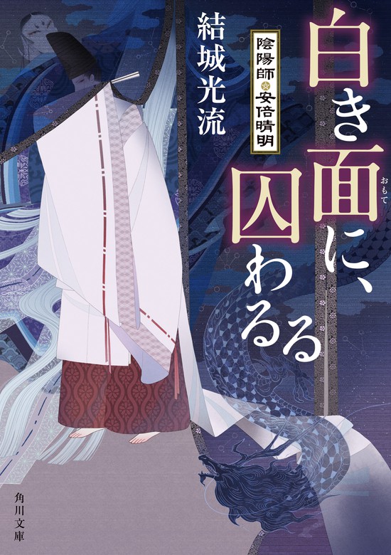 白き面に 囚わるる 陰陽師 安倍晴明 文芸 小説 結城光流 伊東七つ生 角川文庫 電子書籍試し読み無料 Book Walker