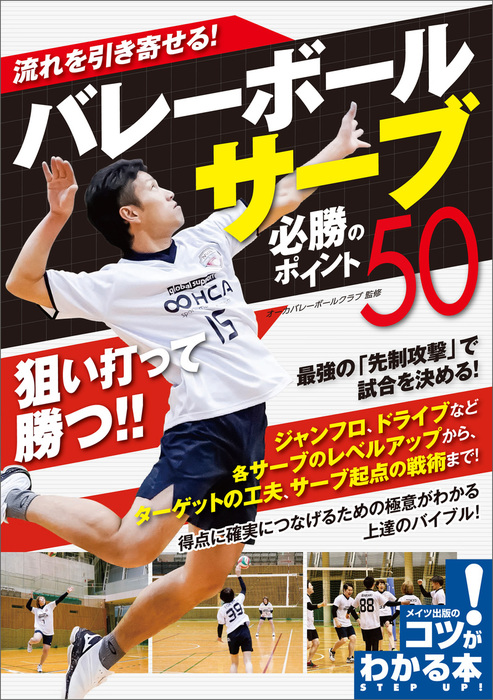 流れを引き寄せる バレーボール サーブ 必勝のポイント50 実用 オーカバレーボールクラブ 電子書籍試し読み無料 Book Walker