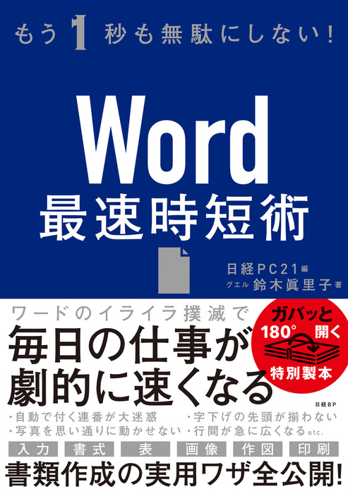 もう1秒も無駄にしない Word最速時短術 実用 鈴木眞里子 日経pc21 電子書籍試し読み無料 Book Walker