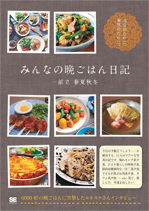 みんなの晩ごはん日記 - 文芸・小説 SE編集部：電子書籍試し読み無料