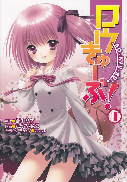 ロウきゅーぶ！(1) - マンガ（漫画） たかみ裕紀/蒼山サグ/てぃんくる