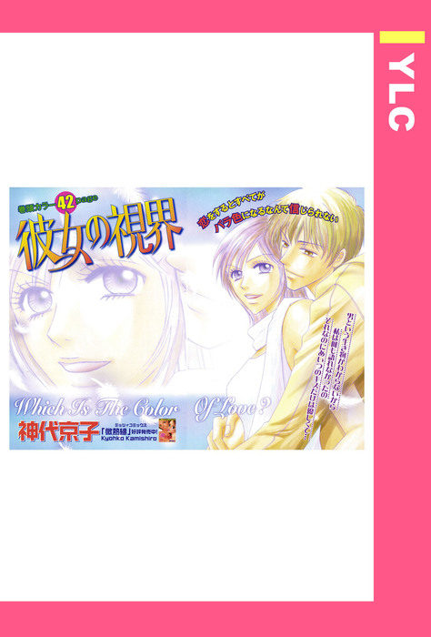彼女の視界 単話売 マンガ 漫画 電子書籍無料試し読み まとめ買いならbook Walker