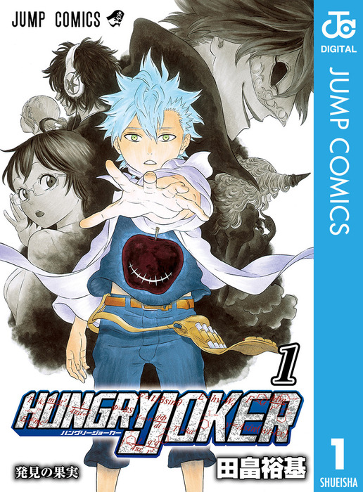 Hungry Joker 1 マンガ 漫画 田畠裕基 ジャンプコミックスdigital 電子書籍試し読み無料 Book Walker