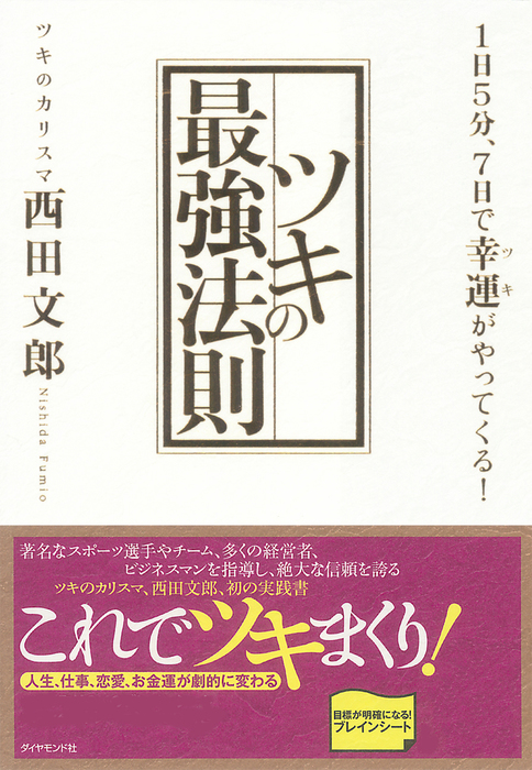 ツキの最強法則 Cd無し 実用 西田文郎 電子書籍試し読み無料 Book Walker