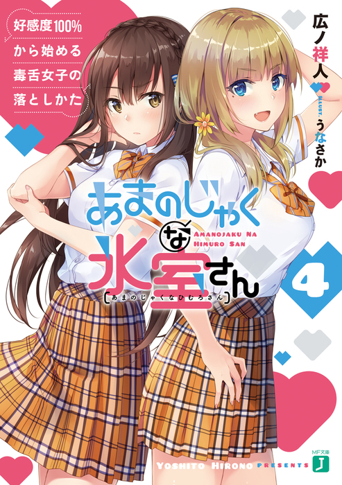 完結 あまのじゃくな氷室さん Mf文庫j ライトノベル ラノベ 電子書籍無料試し読み まとめ買いならbook Walker