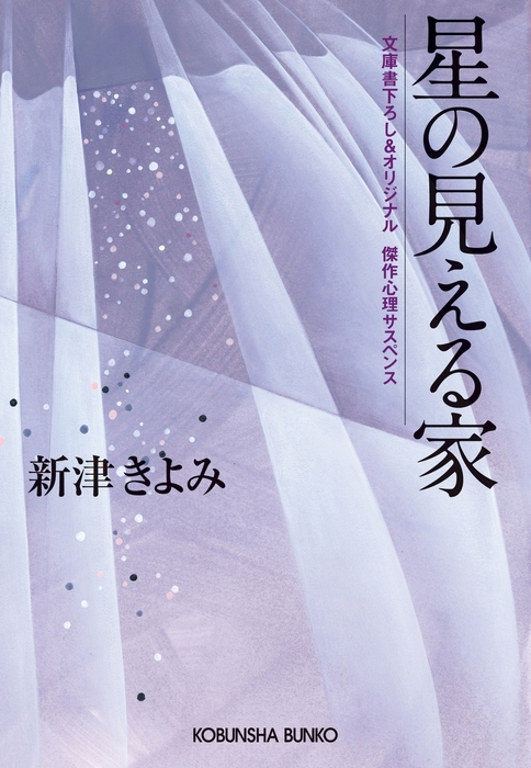 星の見える家 文芸 小説 新津きよみ 光文社文庫 電子書籍試し読み無料 Book Walker