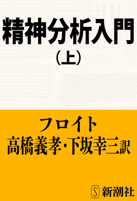 精神分析入門（上） - 文芸・小説 フロイト/高橋義孝/下坂幸三（新潮