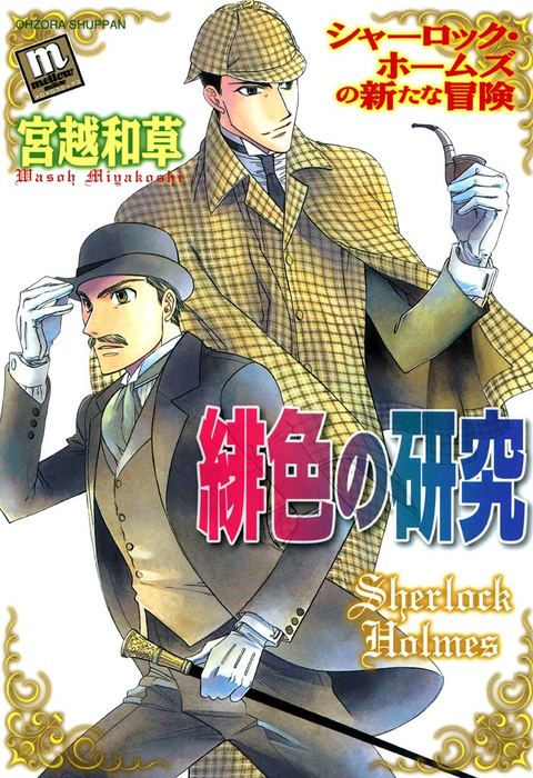 緋色の研究 シャーロック ホームズの新たな冒険 マンガ 漫画 宮越和草 ｏｈｚｏｒａ名作劇場 電子書籍試し読み無料 Book Walker