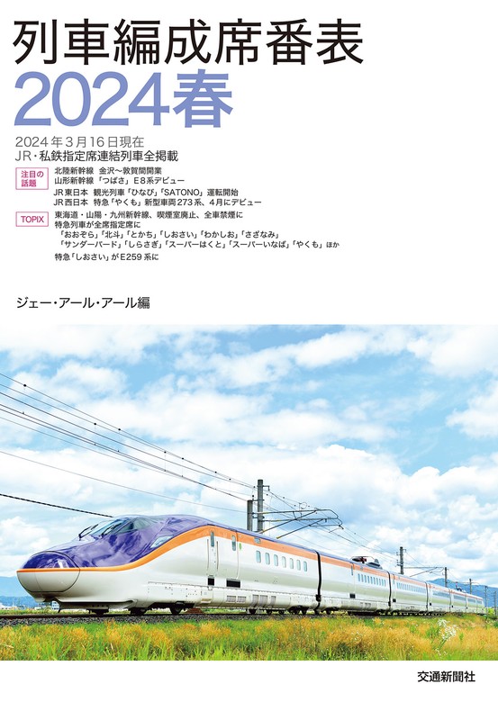 最新刊】列車編成席番表2024春 - 実用 ジェー・アール・アール：電子