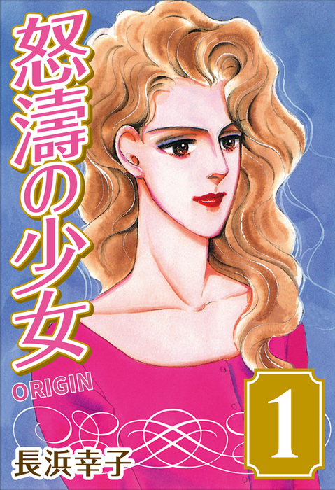 怒濤の少女 Origin 1 マンガ 漫画 長浜幸子 電子書籍試し読み無料 Book Walker
