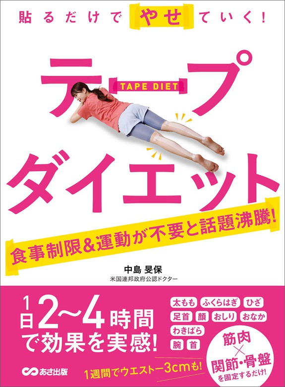 貼るだけでやせていく テープダイエット 食事制限 運動が不要 実用 中島旻保 電子書籍試し読み無料 Book Walker