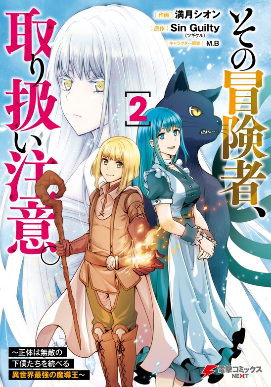 その冒険者 取り扱い注意 正体は無敵の下僕たちを統べる異世界最強の魔導王 ２ マンガ 漫画 満月シオン Sin Guilty ツギクル Mb 電撃コミックスnext 電子書籍試し読み無料 Book Walker